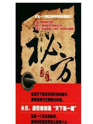 cover image of 秘方(The Secrete Recipe)